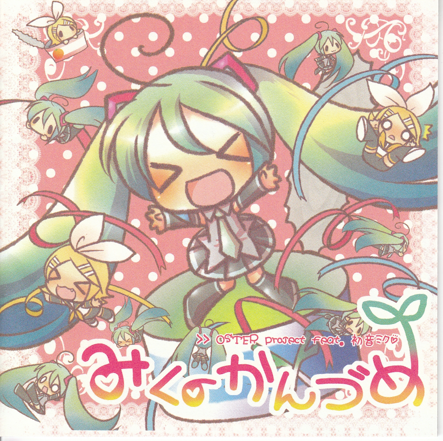 みくのかんづめ - OSTER project feat. 初音ミク, 鏡音リン - Vocaloid