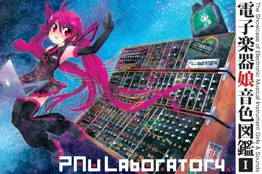 電子楽器娘音色図鑑 Ⅰ - HMOとかの中の人。, PAw Laboratory. feat