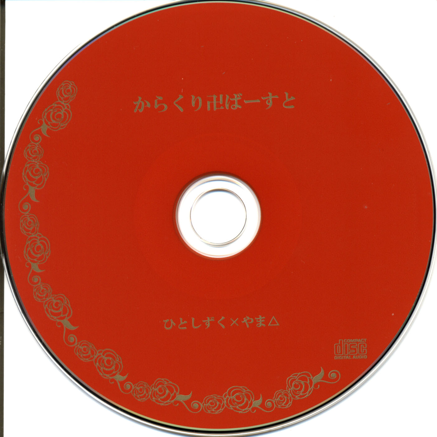 からくり卍ばーすと - ひとしずくP, やま△, teamOS feat. various