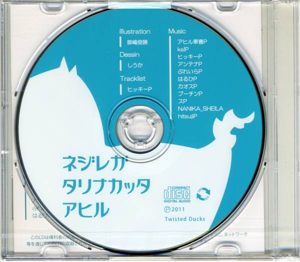 ネジレガタリナカッタアヒル - Various artists - Vocaloid Database