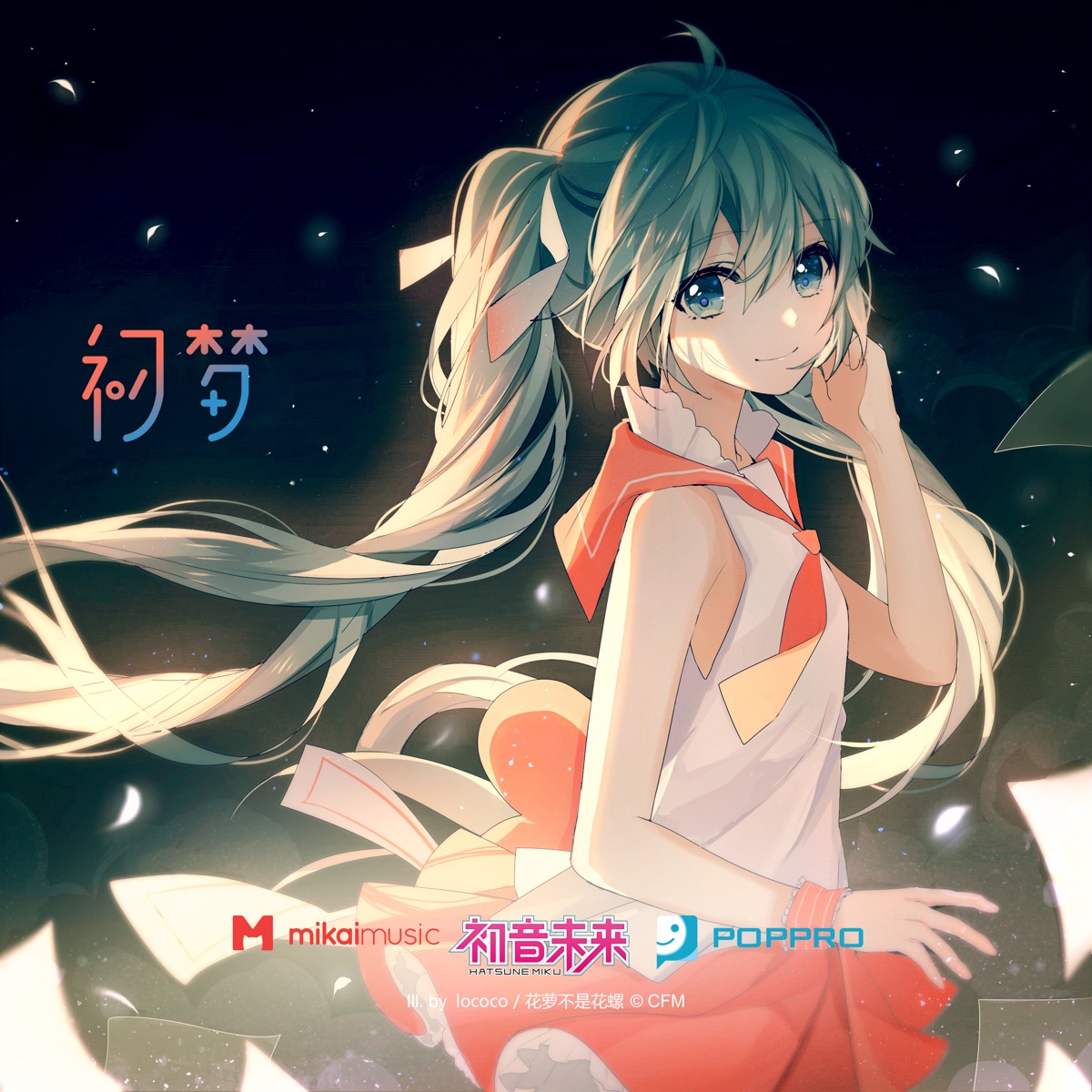 初音ミク CD 初梦 初音未来 初夢 初音ミク CD 初梦 初音未来 初夢 初音ミク CD 初梦 初音未来 初夢の