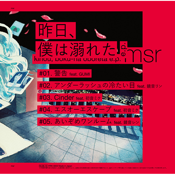シロクラフル　昨日、僕は溺れた　ナロープライベートルーム　MSR　おさる　ボカロ 昨日、僕は溺れた e.p. - おさる feat. various - Vocaloid Database