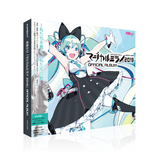 初音ミク「マジカルミライ 2016」OFFICIAL ALBUM - Various artists