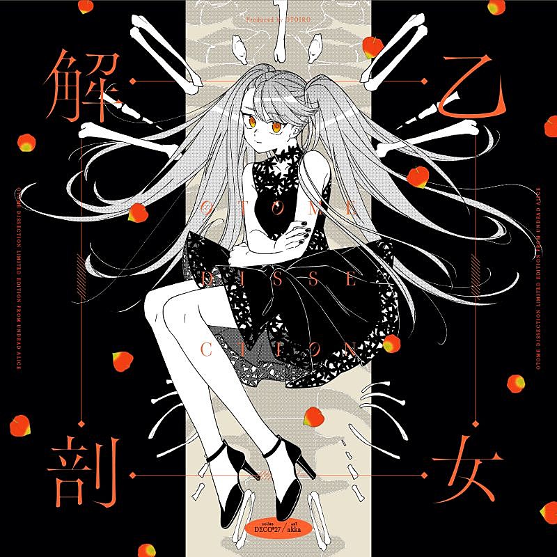 アンデッドアリス - DECO*27, OTOIRO feat. various - Vocaloid Database