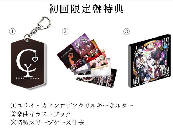 人間劇場 - ユリイ・カノン feat. various - Vocaloid Database