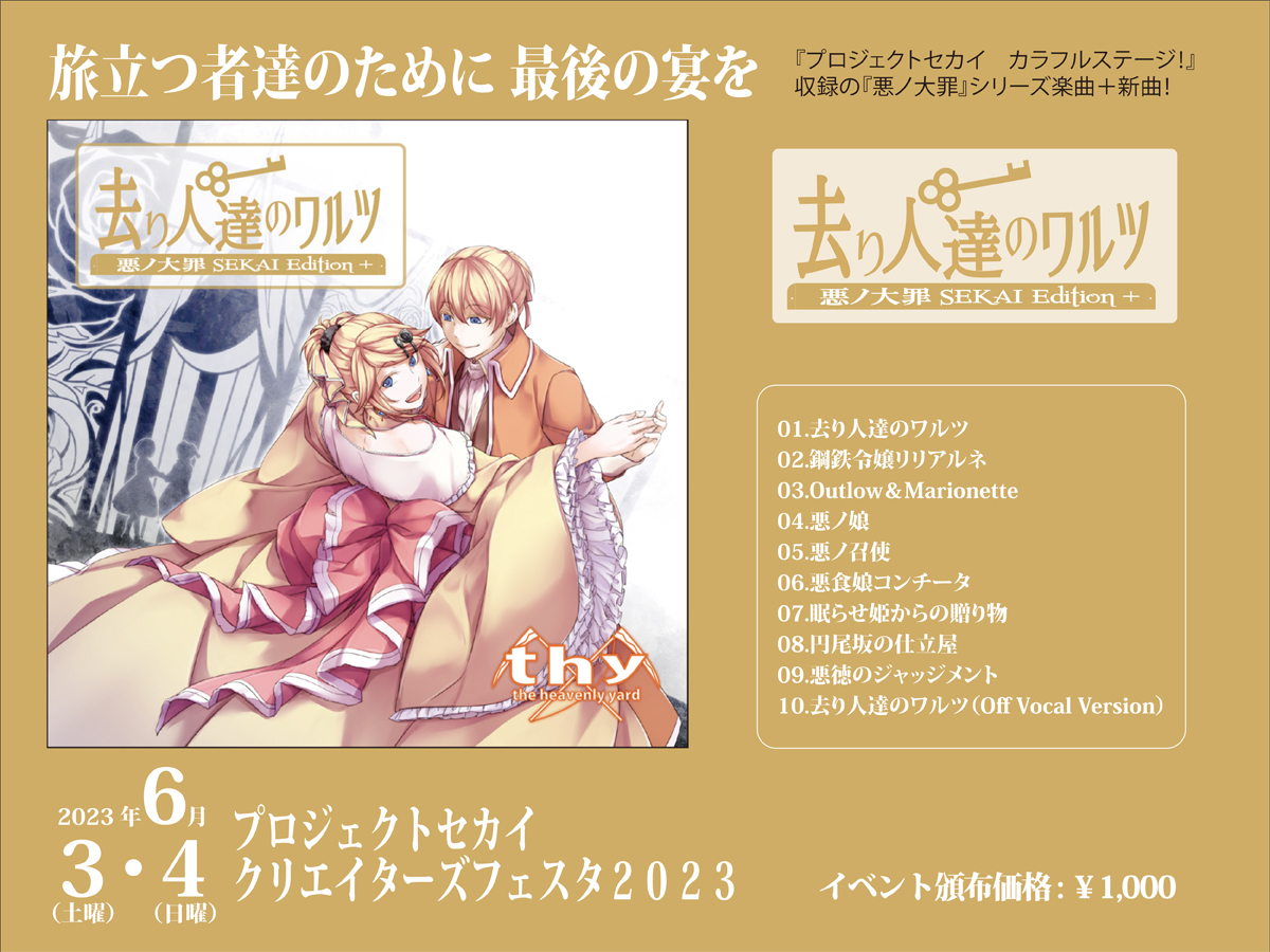 去り人達のワルツ 悪ノ大罪SEKAI EDITION＋ - mothy, the heavenly