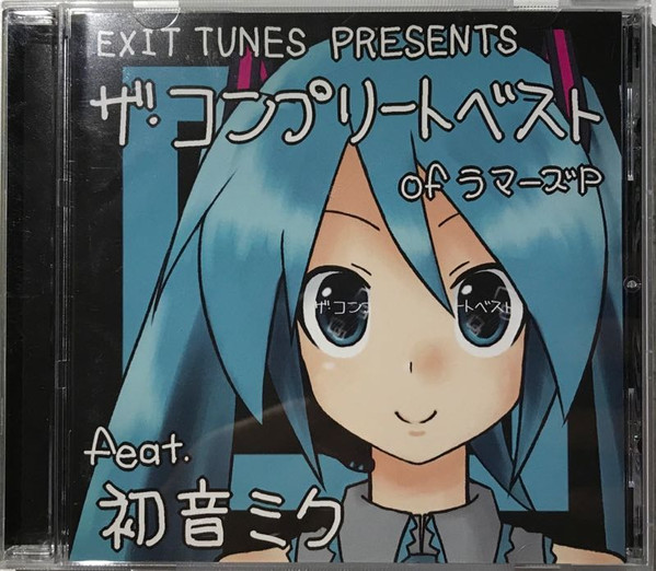 EXIT TUNES PRESENTS ザ・コンプリートベスト OF ラマーズP