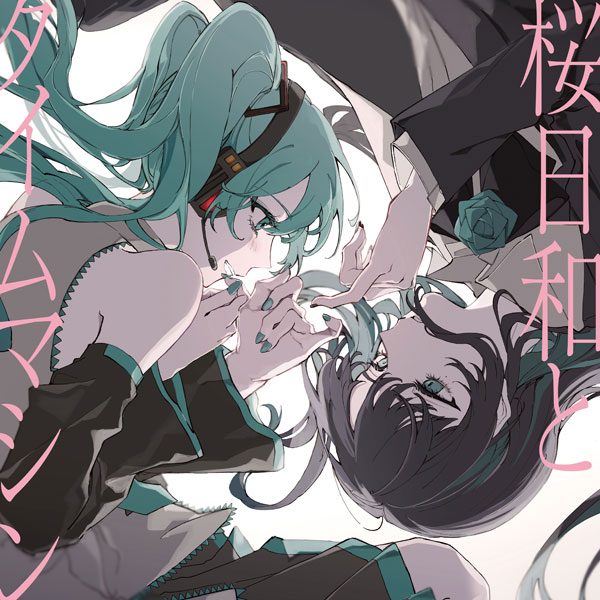 桜日和とタイムマシン with 初音ミク／初夏 - Various artists