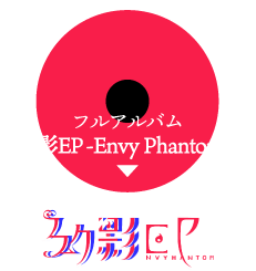 幻影EP -Envy Phantom- - はるまきごはん feat. 初音ミク, v4 flower
