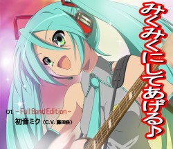 みくみくにしてあげる♪ -Full Band Edition- - すぞーりP feat. 初音