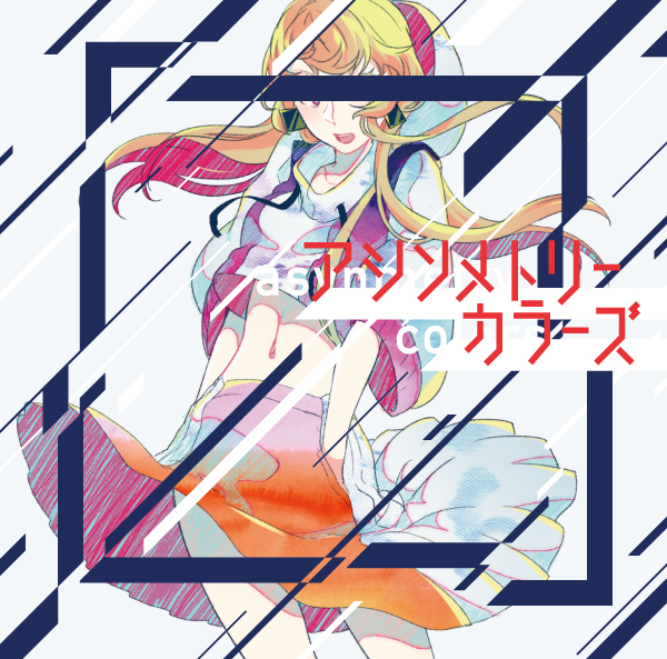 ■[廃盤] sizimi 1stアルバムCD「アシンメトリーカラーズ」■ボカロP アシンメトリーカラーズ - sizimi feat. 初音ミク, 鏡音レン