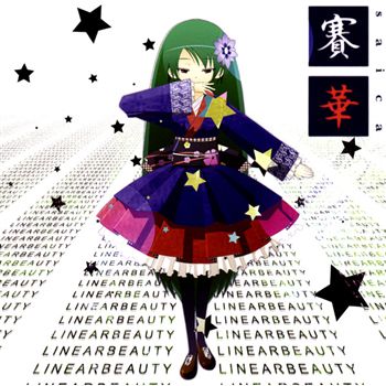 未開封 賽華 線形ネコ型システム くちばしP ボーカロイド 同人 音楽 CD 賽華 - くちばしP, 線形ネコ型システム feat. 初音ミク - Vocaloid