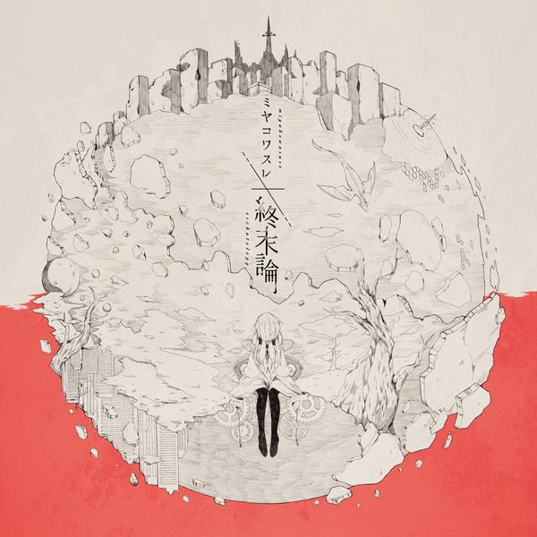 ミヤコワスレ終末論 - Various artists - Vocaloid Database