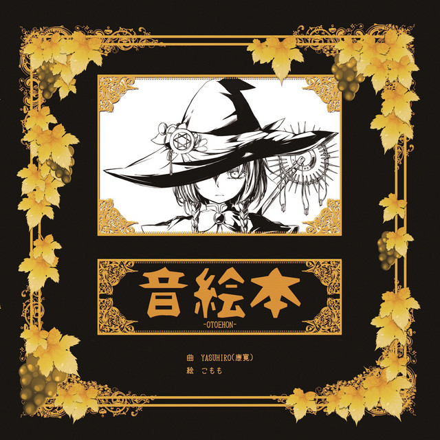 音絵本 - YASUHIRO feat. various - Vocaloid Database