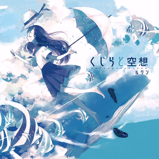 未開封 くじらと空想 考え中 ルワン ボーカロイド 同人 音楽 CD くじらと空想 - 遼遼 feat. various - Vocaloid Database