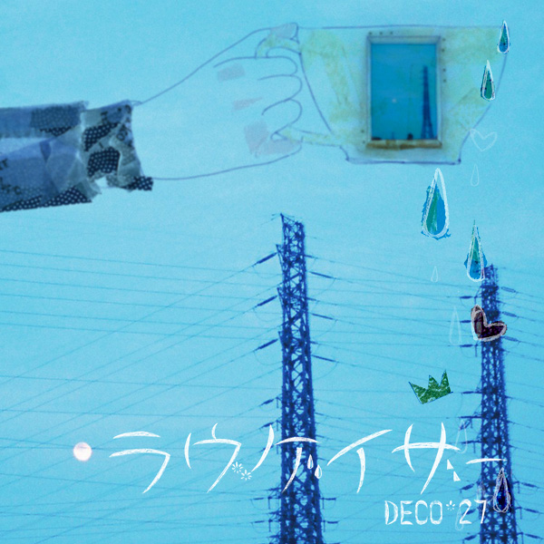 DECO*27 アルバム ラヴゲイザー 初音ミク ボカロ ラヴゲイザー - DECO*27 feat. 初音ミク - Vocaloid Database