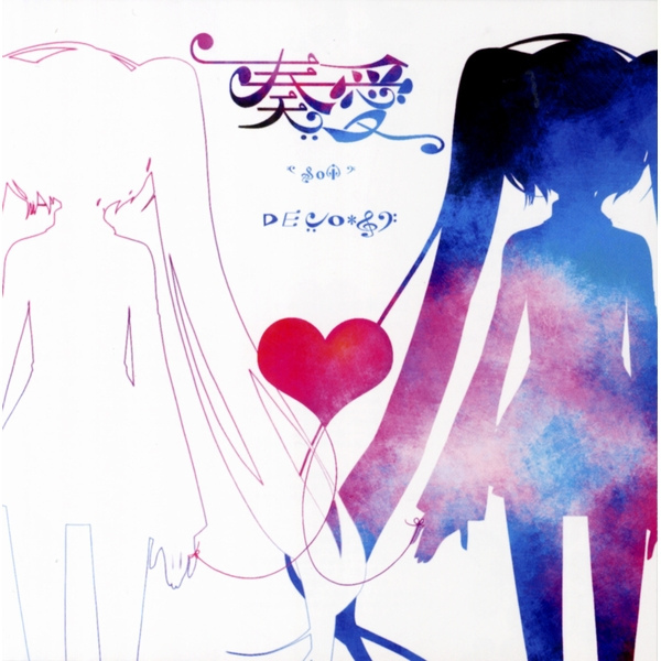 奏愛 -so i- - DECO*27 feat. 初音ミク, 巡音ルカ, 鏡音リン