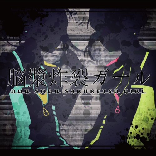 脳漿炸裂ガール(限定盤) - れるりり feat. various - Vocaloid Database