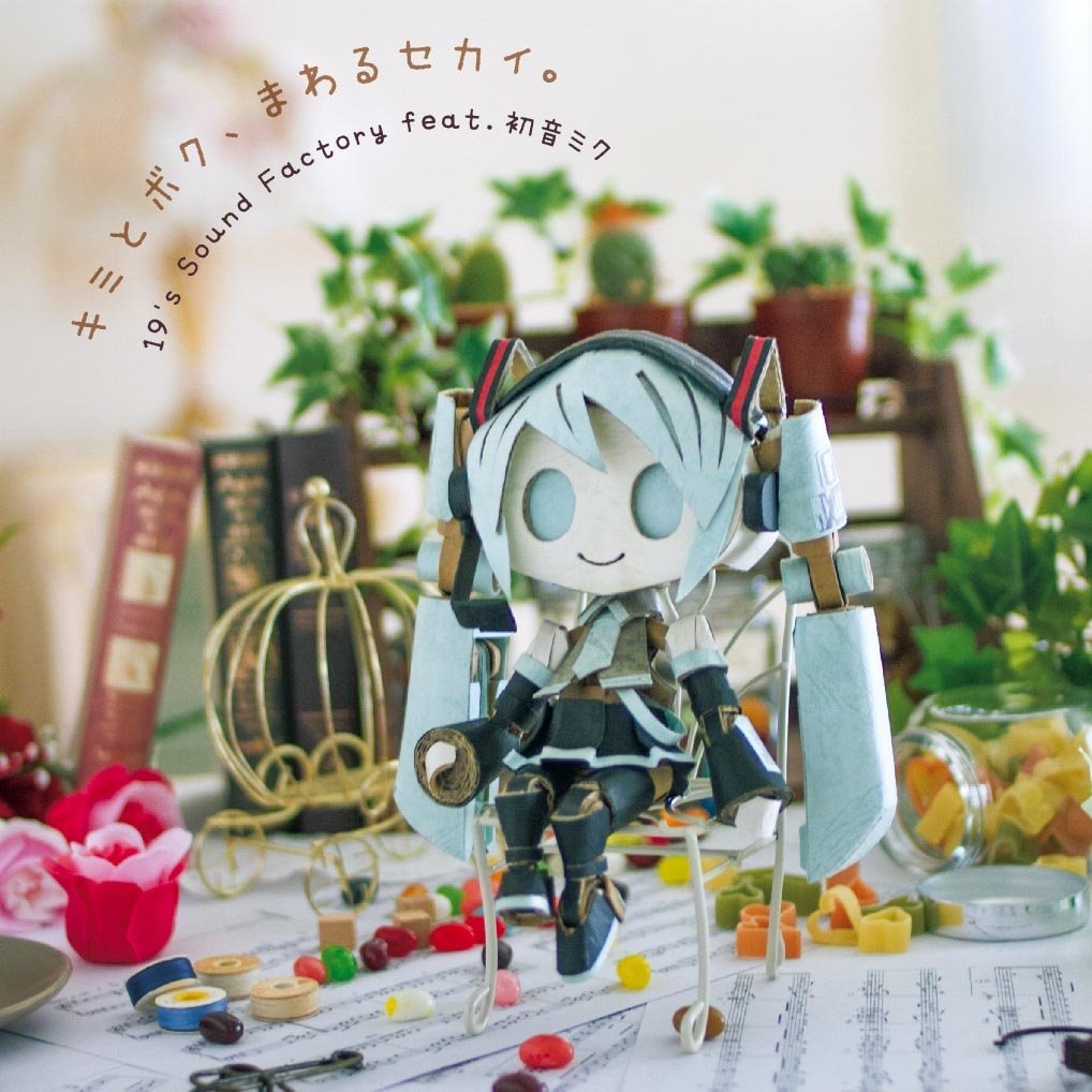 キミとボク、まわるセカイ。 - 19's Sound Factory feat. 初音ミク キミとボク、まわるセカイ。 - 19's Sound Factory feat. 初音ミク