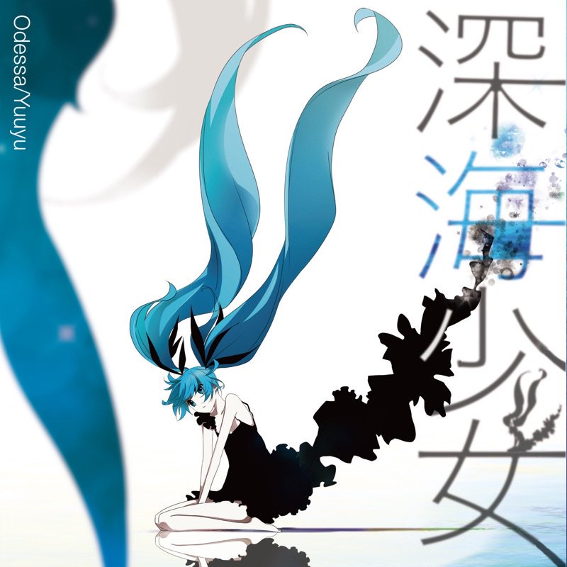 深海少女 ~hand in hand~ / ODESSA 深海少女 - ODESSA feat. はるよ - Vocaloid Database