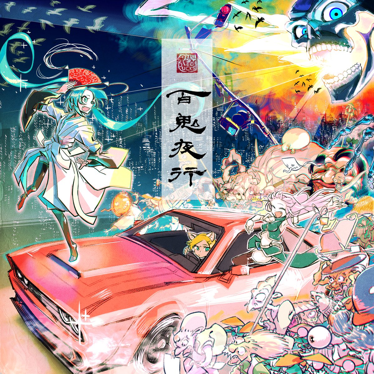 揺れたアヒル　百鬼夜行 アヒル百鬼夜行 - Various artists - Vocaloid Database