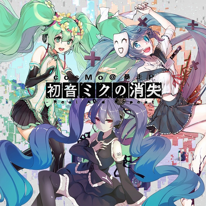 初音ミクの消失-Real And Repeat- - cosMo@暴走P, CHEMICAL SYSTEM