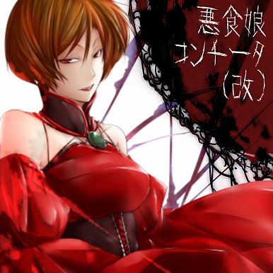 悪食娘コンチータ（改） - mothy feat. MEIKO, 鏡音レン, 鏡音リン