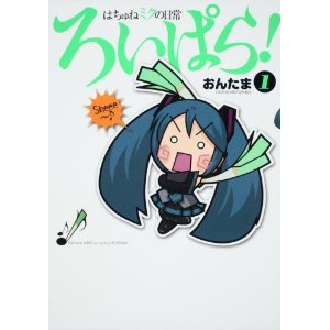 はちゅねミクの日常ろいぱら! 1 - Various artists - Vocaloid Database
