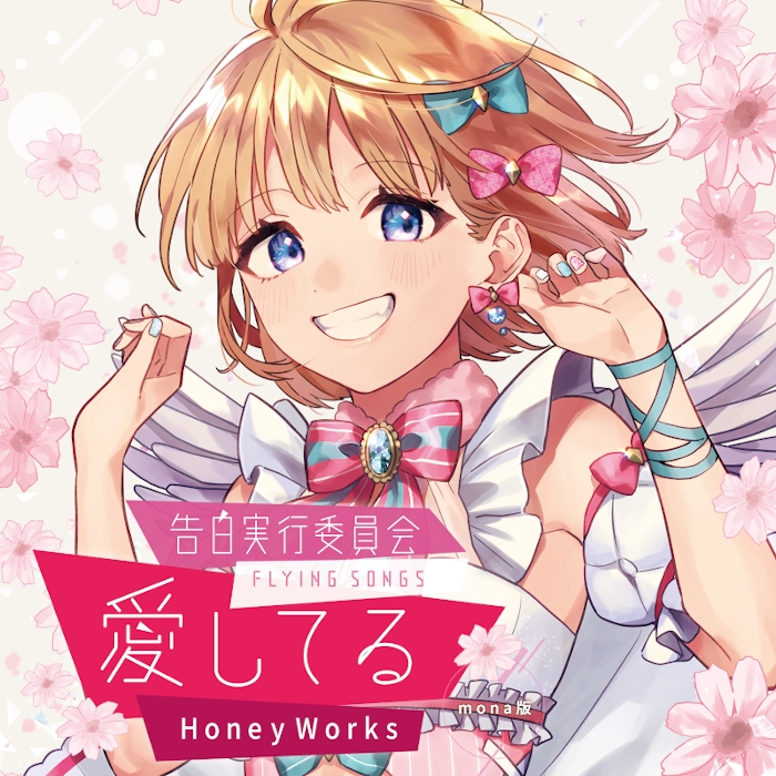 ペンラチューブ　ハニワ　告白実行委員会　honeyworks　mona 告白実行委員会 -FLYING SONGS- 愛してる - Various artists