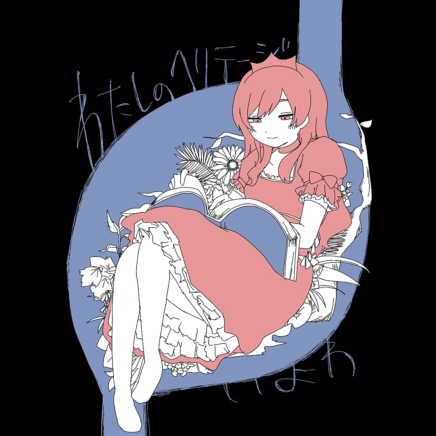 わたしのヘリテージ - いよわ feat. various - Vocaloid Database