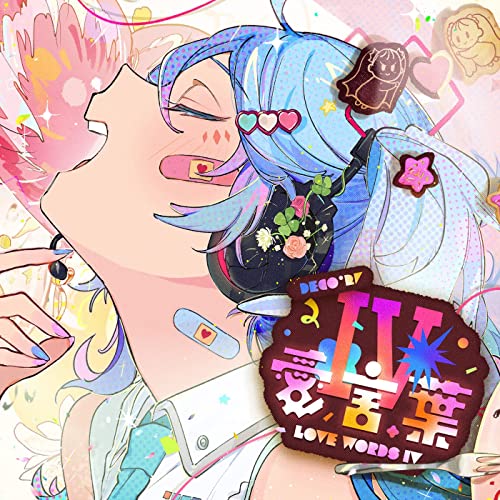愛言葉Ⅳ - DECO*27, Rockwell, OTOIRO feat. 初音ミク - Vocaloid
