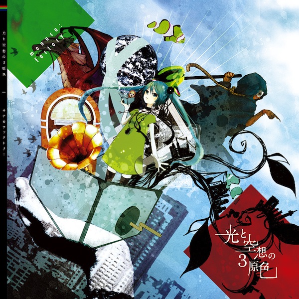 光と空想の3原色 monaca：factory ボーカロイド 同人 音楽 CD 光と空想の3原色 - monaca:factory feat. 初音ミク - Vocaloid Database