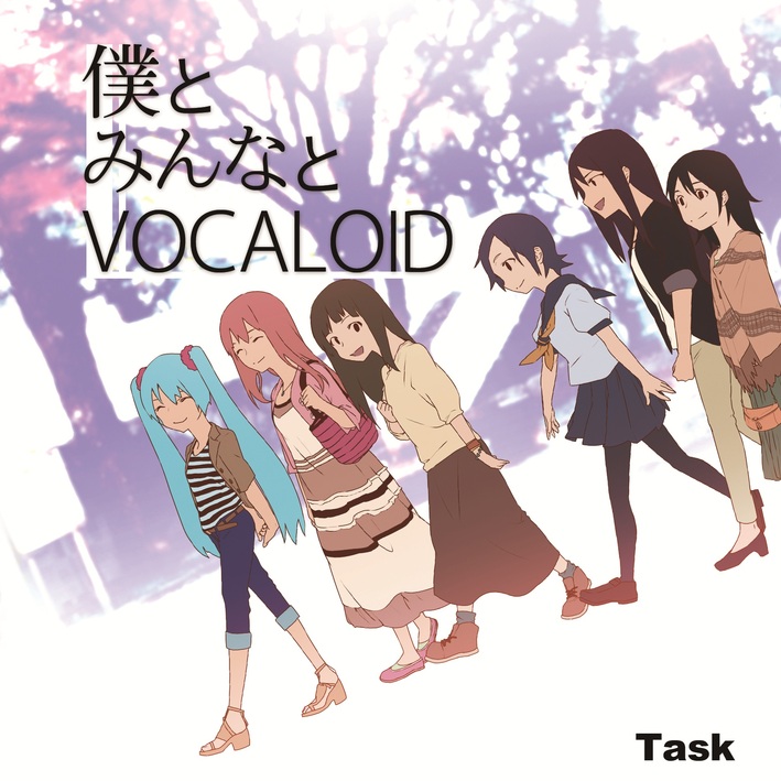 僕とみんなとVOCALOID / Task ボカロ　ボーカロイド 僕とみんなとVOCALOID - Task feat. various - Vocaloid Database