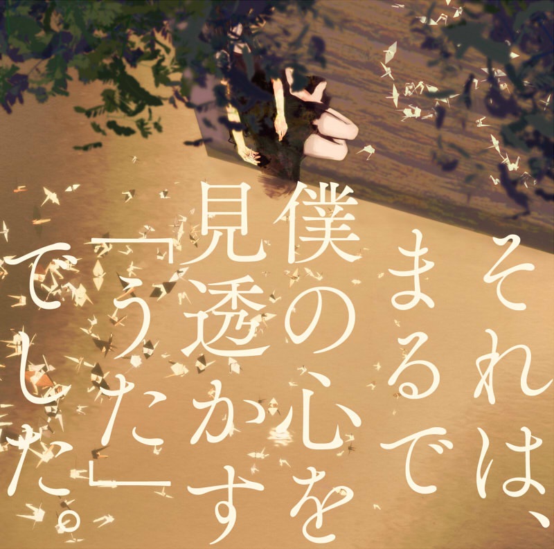 uz　それは、まるで僕の心を見透かす「うた」でした。 　ボカロ　CD　初音ミク それは、まるで僕の心を見透かす「うた」でした。 - uzP, faker in my