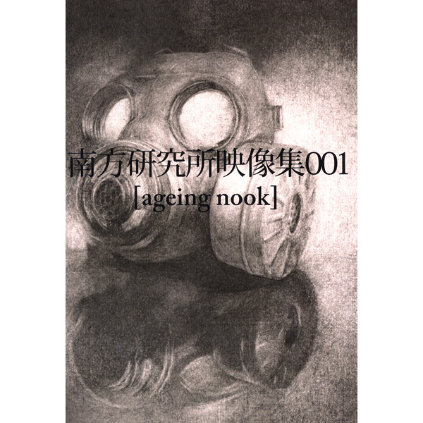 ハチ 南方研究所 映像集001 ageing nook 直筆サイン入り 米津玄師 南方