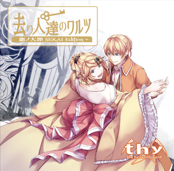 去り人達のワルツ 悪ノ大罪SEKAI EDITION+ - mothy, the heavenly 去り人達のワルツ 悪ノ大罪SEKAI EDITION+ - mothy, the heavenly