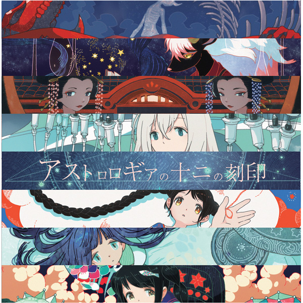 アストロロギアの十二の刻印 - Various artists - Vocaloid Database