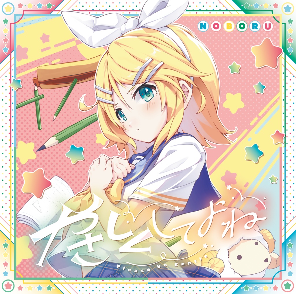 やさしくしてよね - のぼる↑, REONAlD feat. 鏡音リン - Vocaloid 