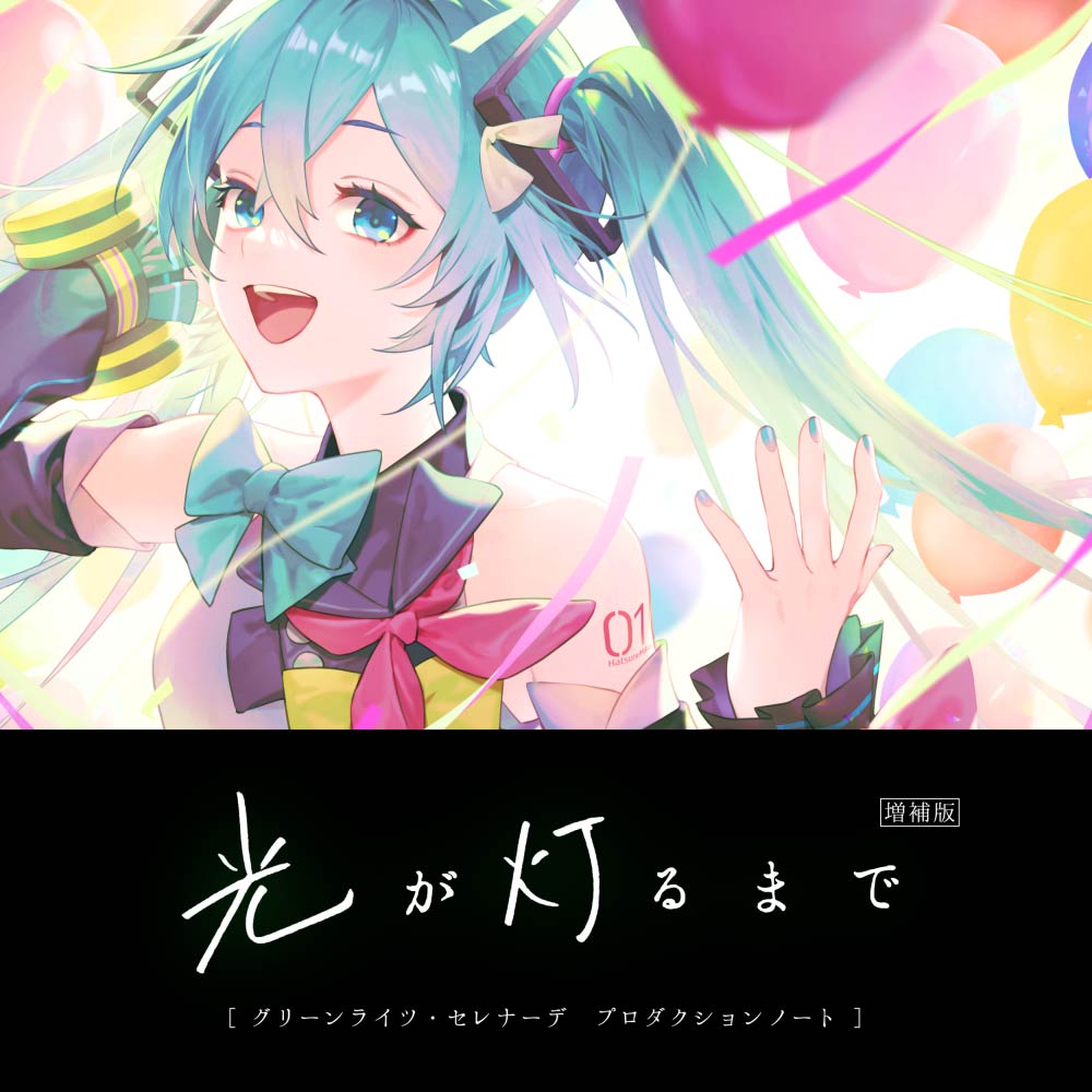 光が灯るまで 増補版 - Sakurai, Kimura, Omoi feat. 初音ミク