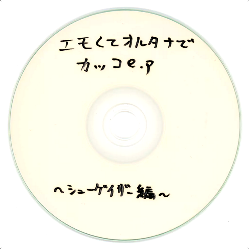エモくてオルタナでカッコe.p~シューゲイザー編~ - Various artists エモくてオルタナでカッコe.p~シューゲイザー編~ - Various artists