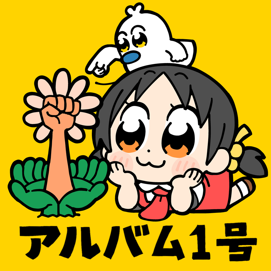 アルバム1号 - ゆこぴ feat. 歌愛ユキ - Vocaloid Database