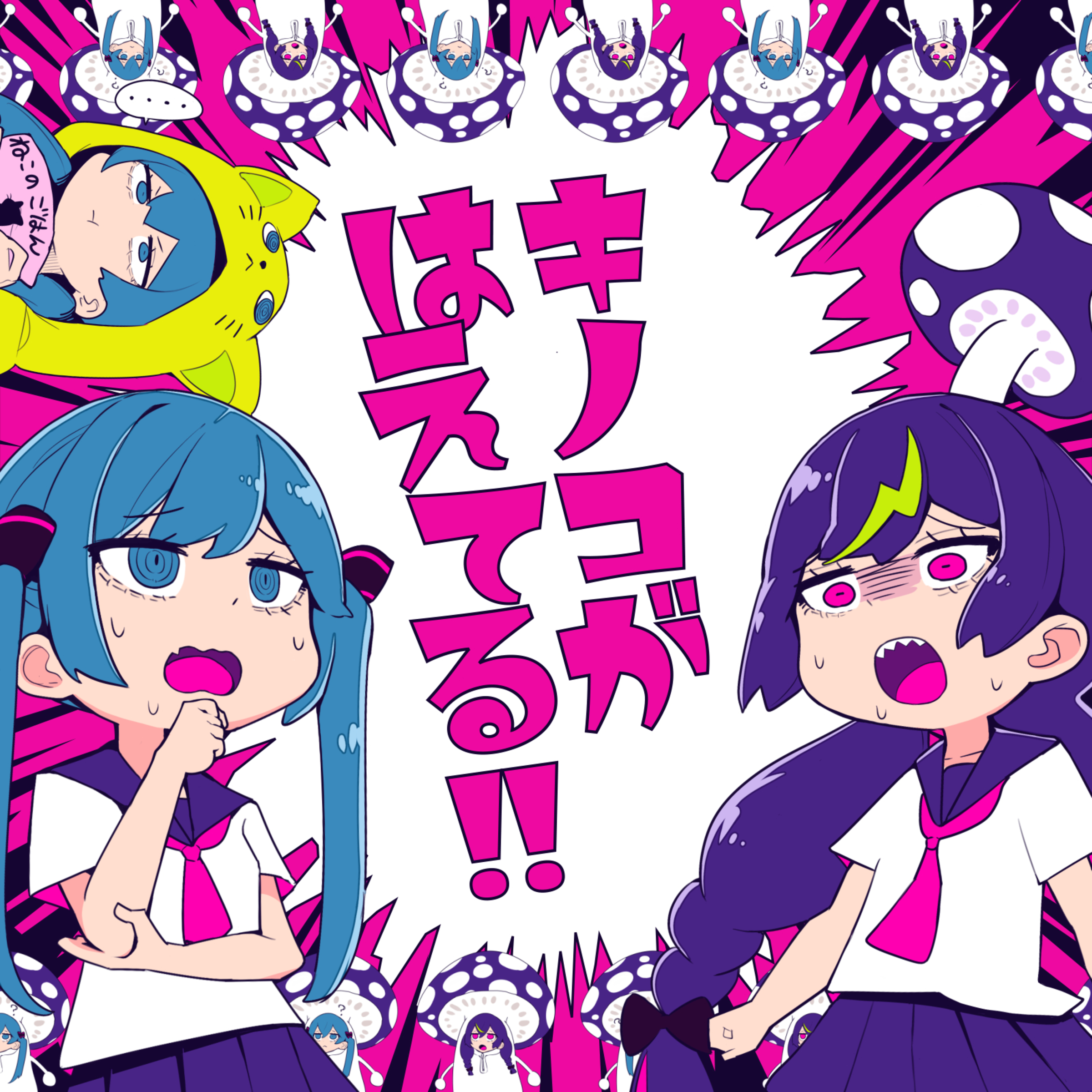 キノコがはえてる!! - cosMo@暴走P feat. 初音ミク, 音街ウナ Spicy