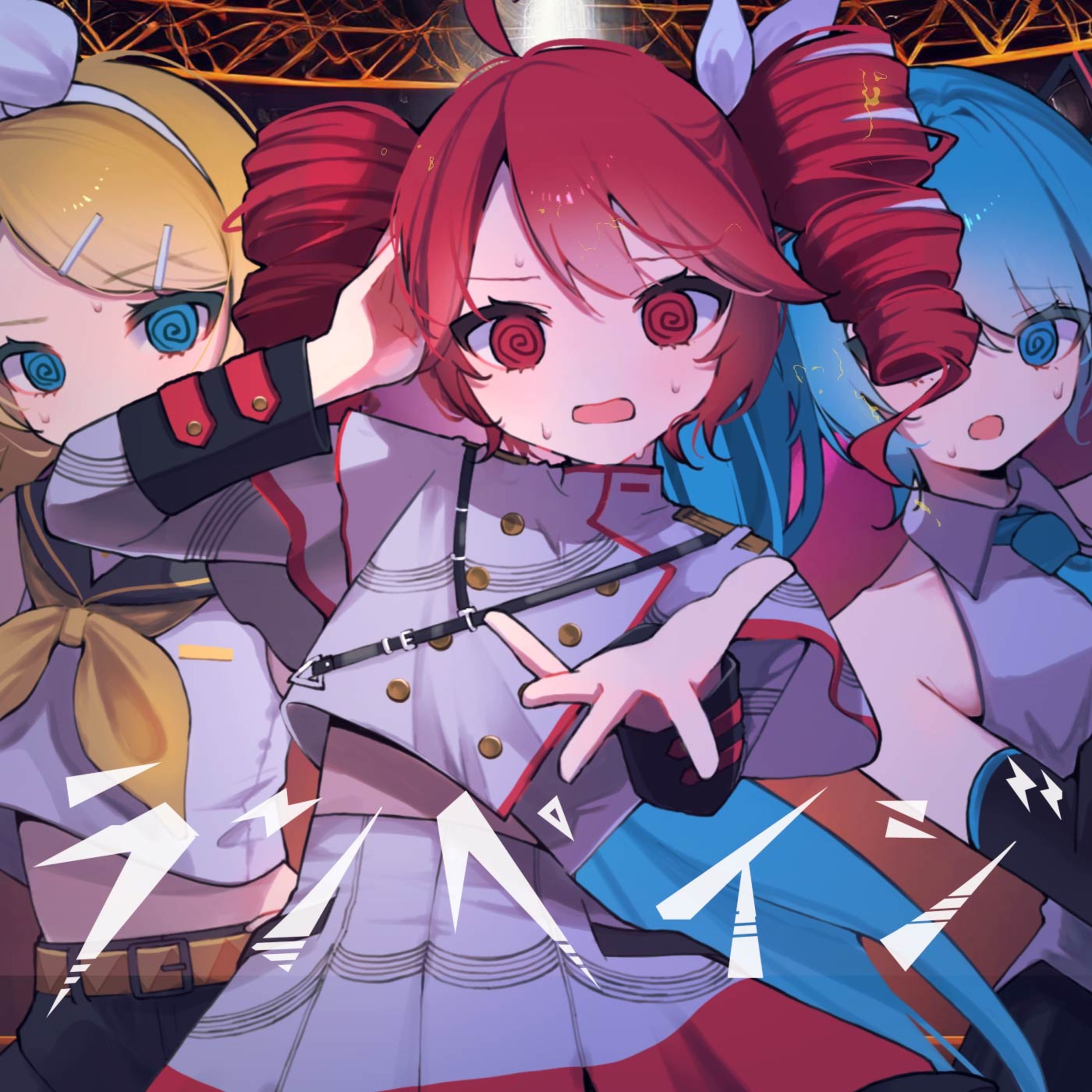 ランペイジ - 油性 feat. 初音ミク, 重音テトSV, 鏡音リン V4X