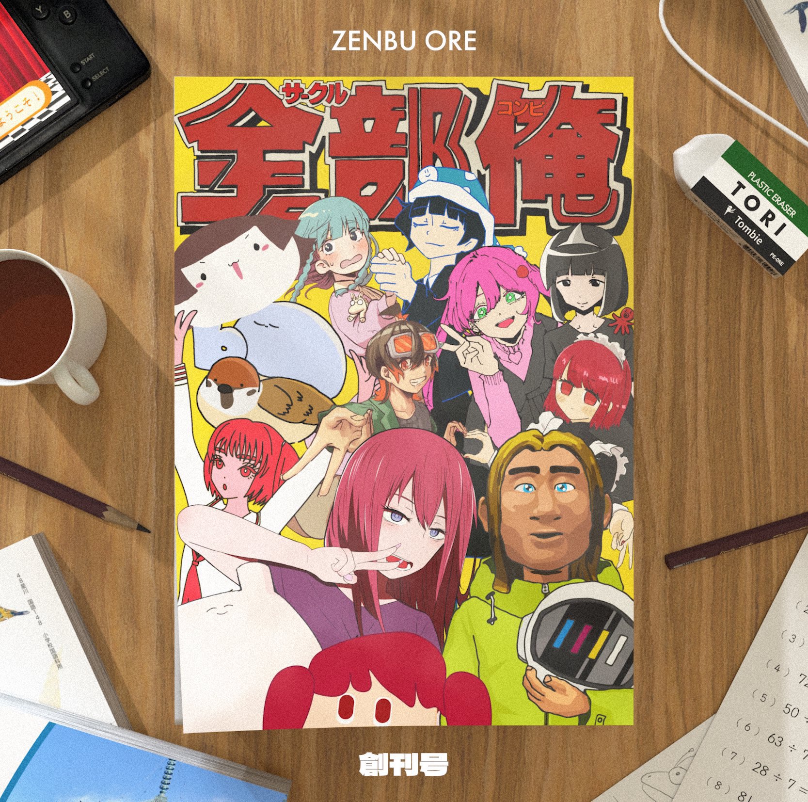 全部俺 創刊号 サイン入りCD ボカロコンピレーションアルバム 全部俺 創刊号 サイン入りCD ボカロコンピレーションアルバム 全部俺
