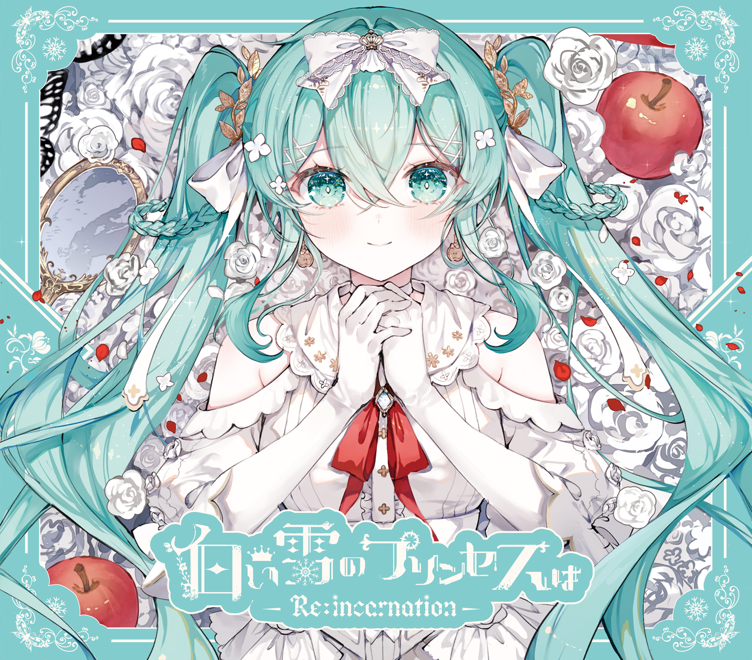 白い雪のプリンセスは -Re:incarnation- - のぼる↑ feat. 初音ミク