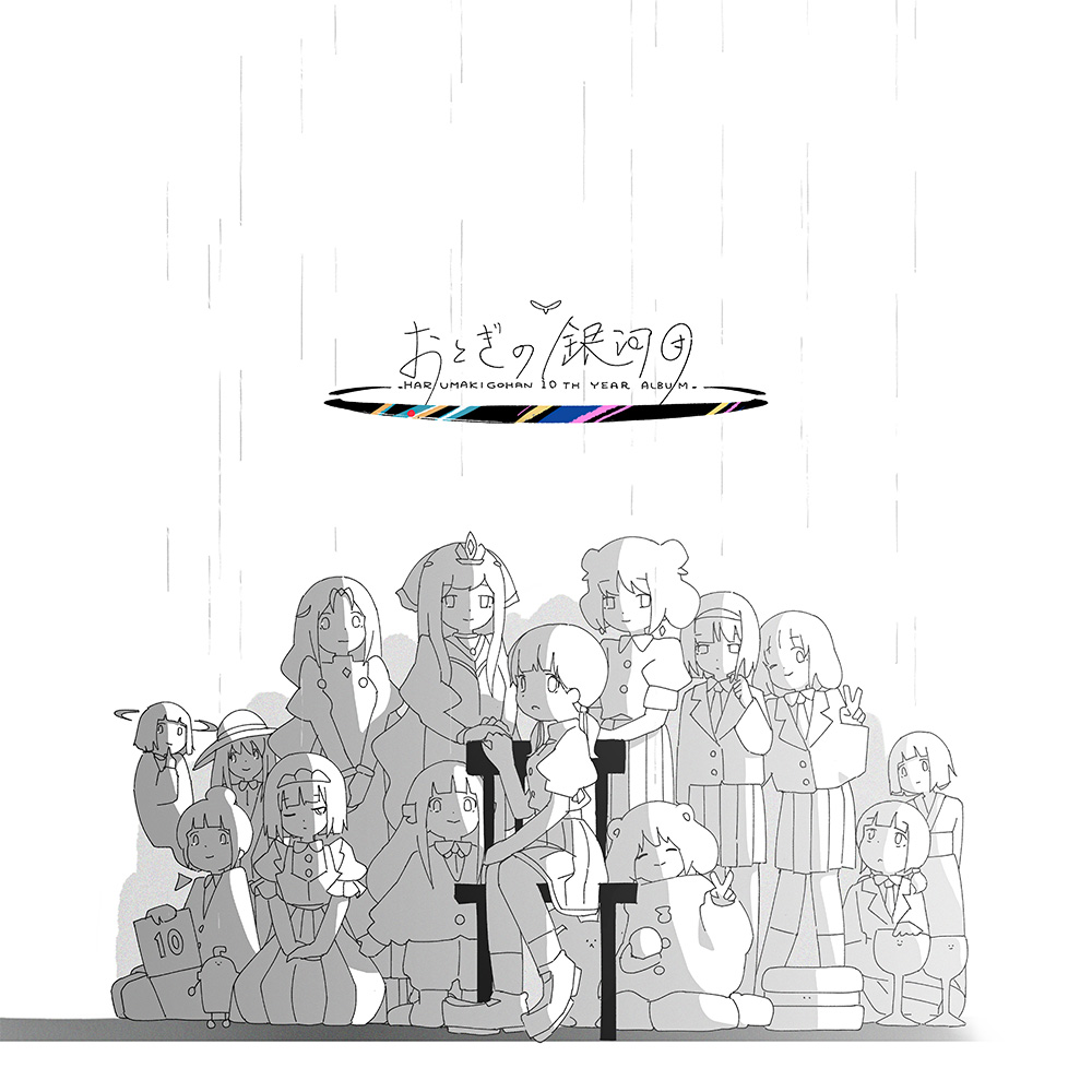 おとぎの銀河団 (Complete) - はるまきごはん feat. various