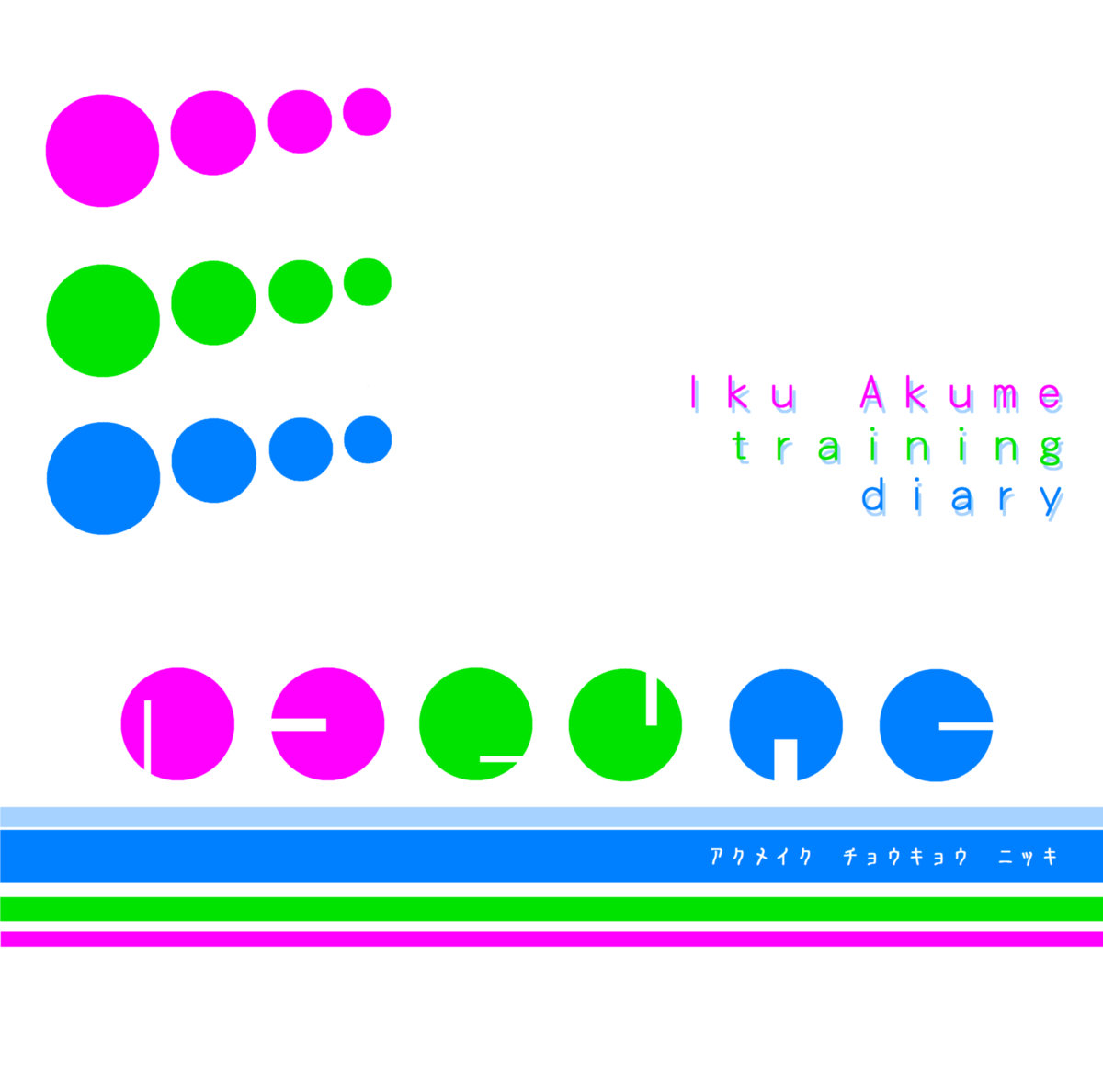 アクメイク チョウキョウ ニッキ 阿久女イク調教日記 麹町音源 paraoka Iku Akume training diary - paraoka feat. 阿久女イク, Unknown