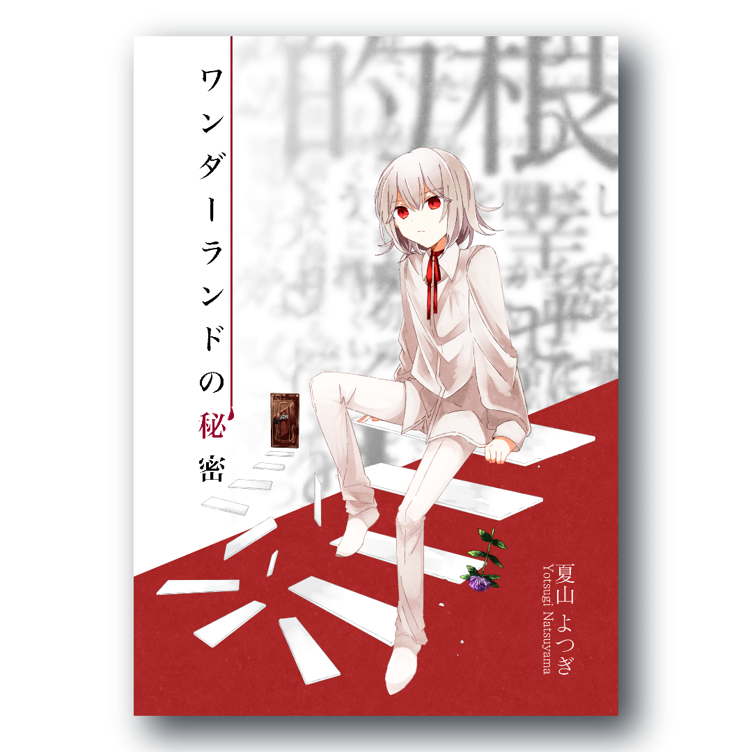 ワンダーランドの秘密 - 夏山よつぎ feat. various - Vocaloid Database