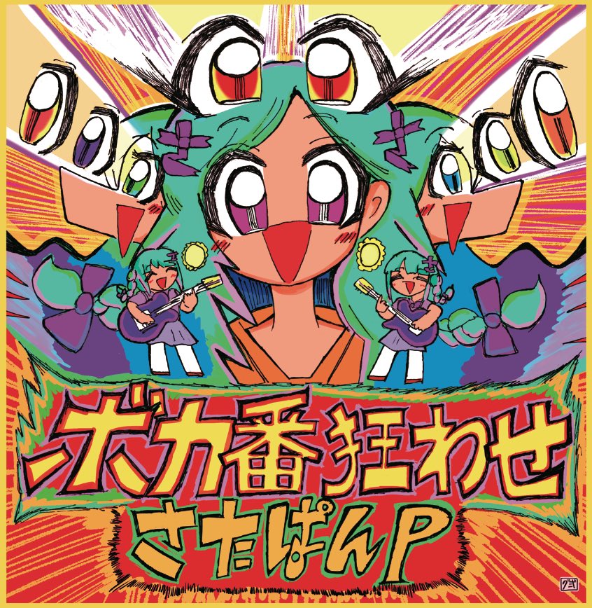 ボカ番狂わせ - さたぱんP feat. various - Vocaloid Database