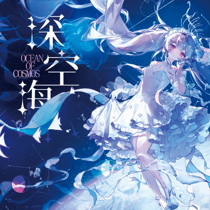 深空海- Various artists - Vocaloid Database